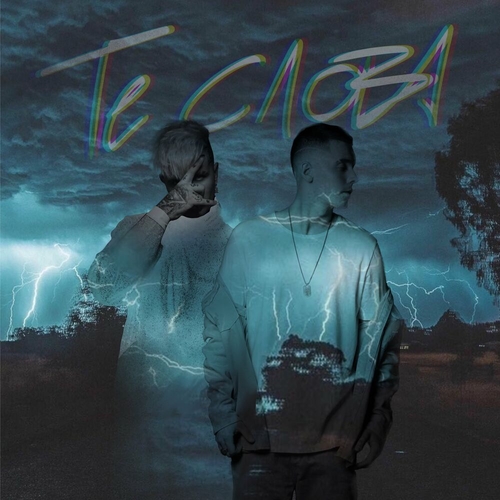 Slame - Те Слова (feat. Ershov) Slame - Те Слова (feat. Ershov)