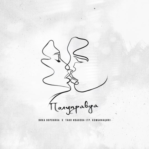 Вика Воронина - Полуправда (feat. Таня Иванова)