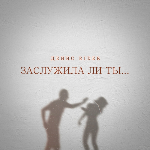 Денис Rider - Заслужила Ли Ты Денис Rider - Заслужила Ли Ты