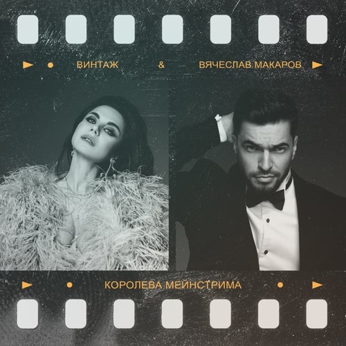 Винтаж - Королева Мейнстрима (feat. Вячеслав Макаров)