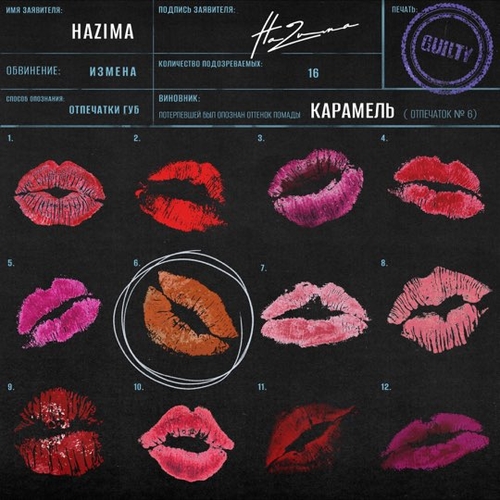 НаZима - Карамель НаZима - Карамель
