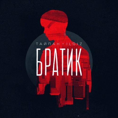 Тайпан - Братик (feat. Il'giz)