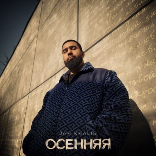 Jah Khalib - Осенняя Jah Khalib - Осенняя