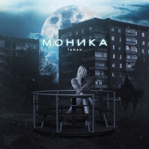 Taman - Моника Taman - Моника