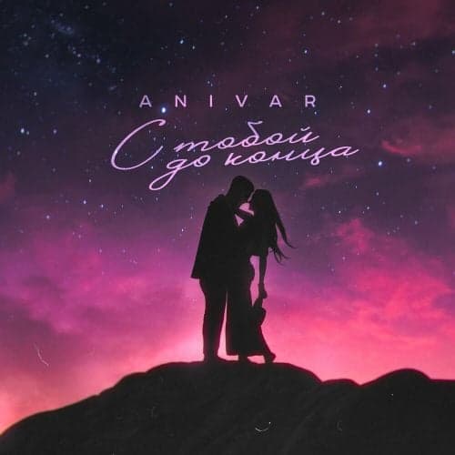 Anivar - С Тобой До Конца Anivar - С Тобой До Конца
