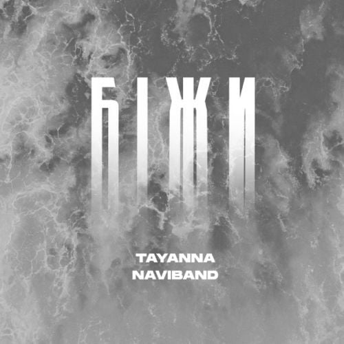 Tayanna - Біжи (feat. NaviBand) Tayanna - Біжи (feat. NaviBand)