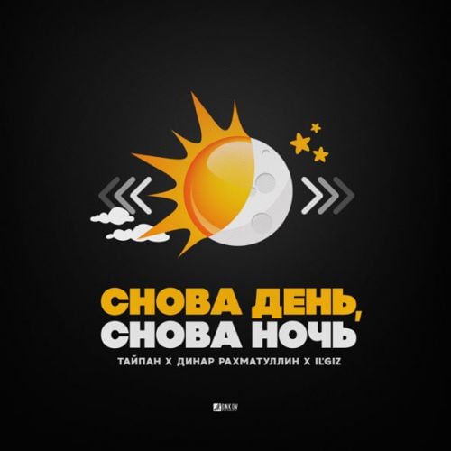 Тайпан - Снова День, Снова Ночь (feat. Динар Рахматуллин & IL'GIZ) Тайпан - Снова День, Снова Ночь (feat. Динар Рахматуллин & IL'GIZ)