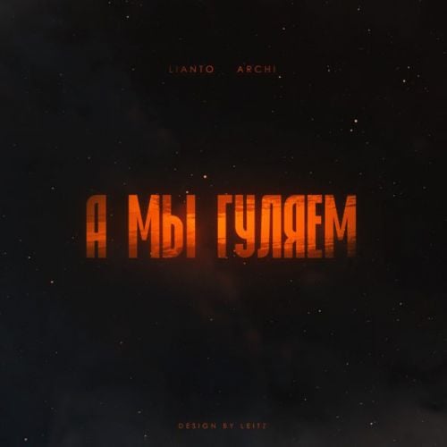 Lianto - А Мы Гуляем (feat. Archi)