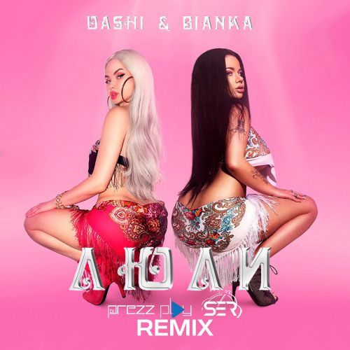 Dashi & Бьянка - Люли (DJ Prezzplay & DJ Ser Remix) Dashi & Бьянка - Люли (DJ Prezzplay & DJ Ser Remix)