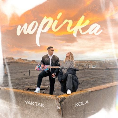 Yaktak - Порічка (feat. Kola) Yaktak - Порічка (feat. Kola)