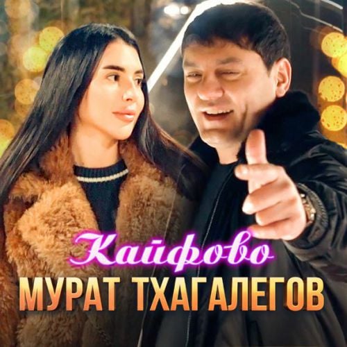 Мурат Тхагалегов - Кайфово Мурат Тхагалегов - Кайфово