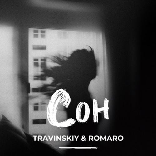 Travinskiy - Сон (feat. Romaro) Travinskiy - Сон (feat. Romaro)