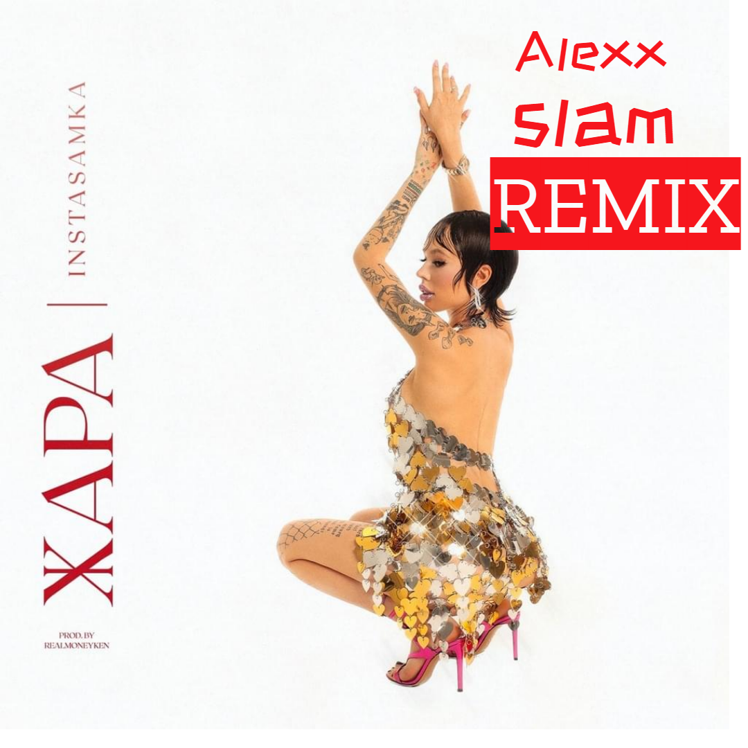 Instasamka - Жара (Alexx Slam Remix) Instasamka - Жара (Alexx Slam Remix)