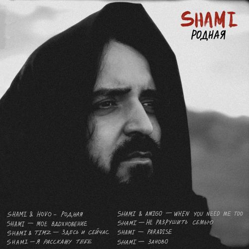 Shami - Здесь И Сейчас (feat. Timz) Shami - Здесь И Сейчас (feat. Timz)