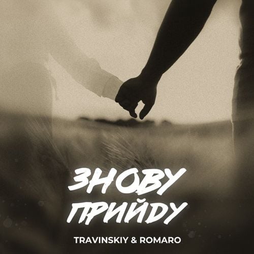 Travinskiy - Знову Прийду (feat. Romaro) Travinskiy - Знову Прийду (feat. Romaro)