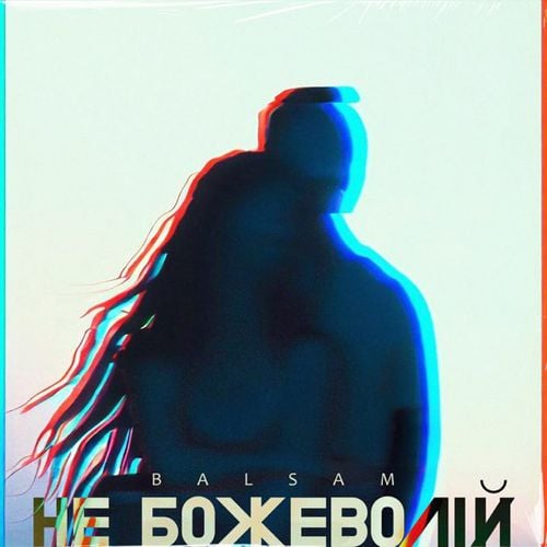 Balsam - Не Божеволій Balsam - Не Божеволій
