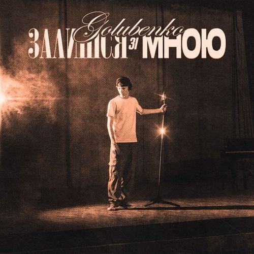 Golubenko - Залишся Зі Мною Golubenko - Залишся Зі Мною