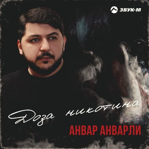 Анвар Анварли - Доза Никотина Анвар Анварли - Доза Никотина