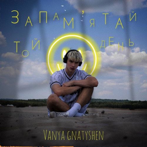 Ваня Гнатишен - Запам'ятай Той День Ваня Гнатишен - Запам'ятай Той День