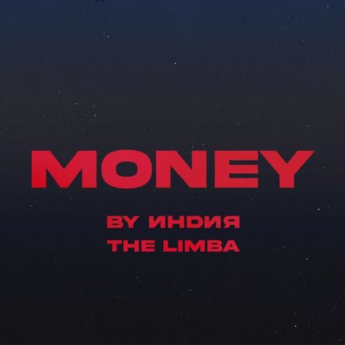 By Индия - Money (feat. The Limba)