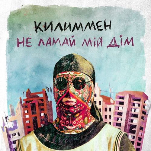 Килиммен - Не Ламай Мій Дім Килиммен - Не Ламай Мій Дім