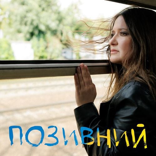 Наталія Могилевська - Позивний Наталія Могилевська - Позивний