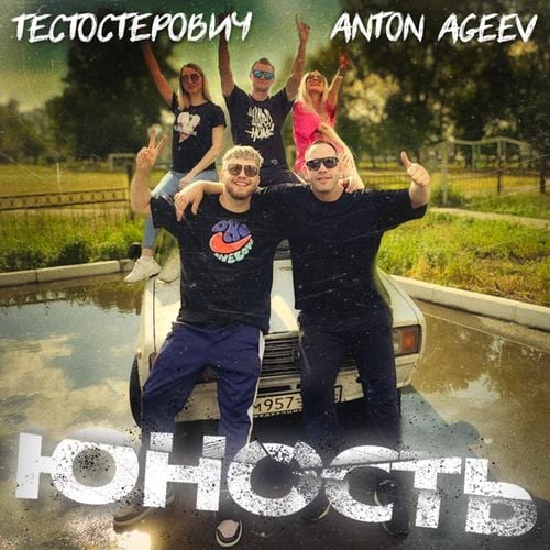 Anton Ageev - Юность (feat. Тестостерович) Anton Ageev - Юность (feat. Тестостерович)