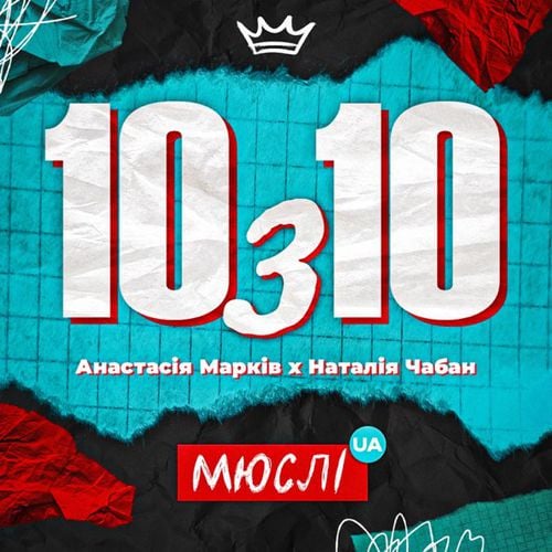 Мюслі UA - 10 з 10 (feat. Анастасія Марків & Наталія Чабан) Мюслі UA - 10 з 10 (feat. Анастасія Марків & Наталія Чабан)
