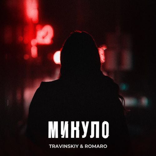 Travinskiy - Минуло (feat. Romaro) Travinskiy - Минуло (feat. Romaro)