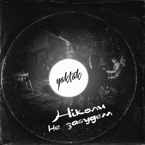 Yaktak - Ніколи Не Забудем Yaktak - Ніколи Не Забудем