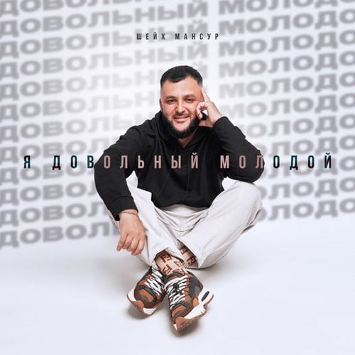Шейх Мансур - Довольный Молодой Шейх Мансур - Довольный Молодой