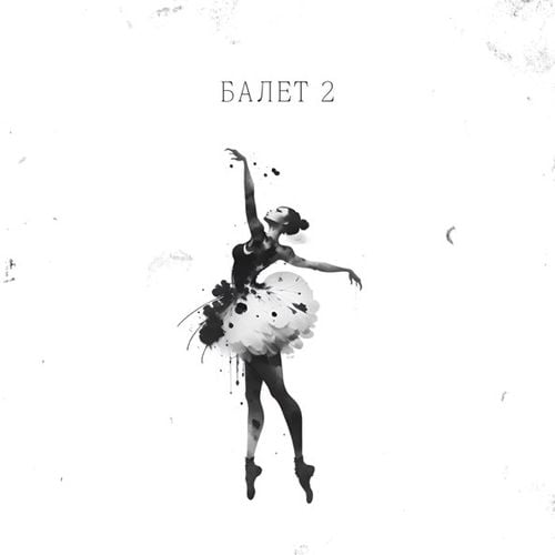 АлСми - Балет 2 АлСми - Балет 2