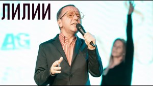 Михаил Гребенщиков - Лилии Михаил Гребенщиков - Лилии