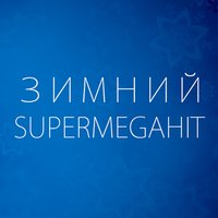 Песня - Снова шары горят новогодние Песня - Снова шары горят новогодние