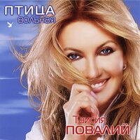 Таисия Повалий - Три зимы Таисия Повалий - Три зимы