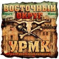 Восточный Округ - Бэха Бэхачка 7 Восточный Округ - Бэха Бэхачка 7