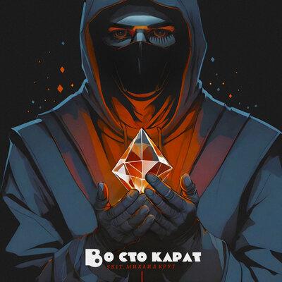 Лисицын - Во сто карат (skit. Михаил Круг) Лисицын - Во сто карат (skit. Михаил Круг)