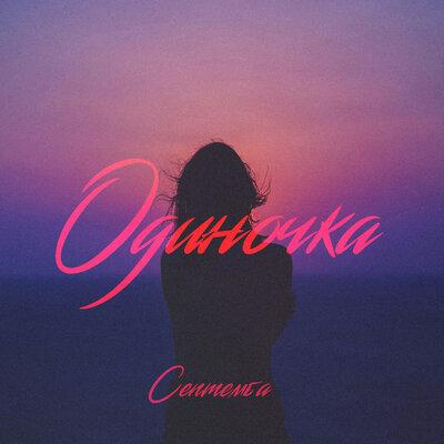 Септемба - Одиночка Септемба - Одиночка