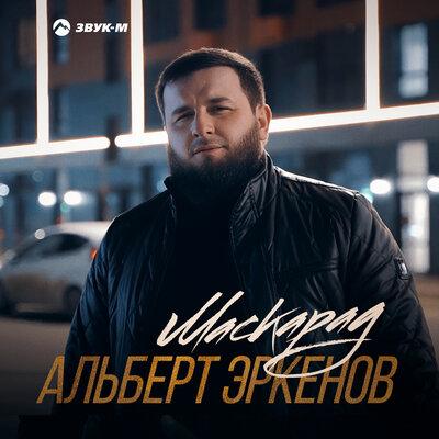 Альберт Эркенов - Маскарад Альберт Эркенов - Маскарад
