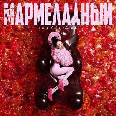 INSTASAMKA - Мой мармеладный INSTASAMKA - Мой мармеладный