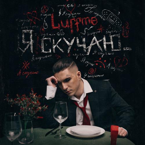 Luffme - Я скучаю Luffme - Я скучаю