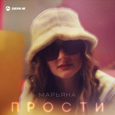 Марьяна - Прости Марьяна - Прости
