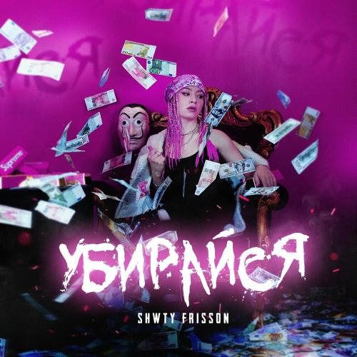 SHWTY FRISSON - Убирайся SHWTY FRISSON - Убирайся