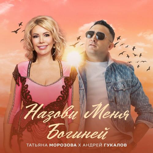 Татьяна Морозова feat. Андрей Гукалов - Назови Меня Богиней Татьяна Морозова feat. Андрей Гукалов - Назови Меня Богиней