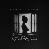 Баста, HammAli & Navai - Эта песня твоя бессонница