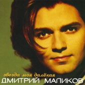 Дмитрий Маликов - Звезда моя далёкая Дмитрий Маликов - Звезда моя далёкая