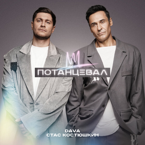 DAVA, Стас Костюшкин - Потанцевал DAVA, Стас Костюшкин - Потанцевал