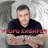 Игорь Кибирев - Прости прощай Игорь Кибирев - Прости прощай