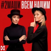 #2Маши - О нас #2Маши - О нас