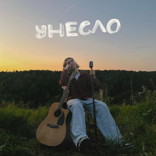Фейгин - Унесло Фейгин - Унесло